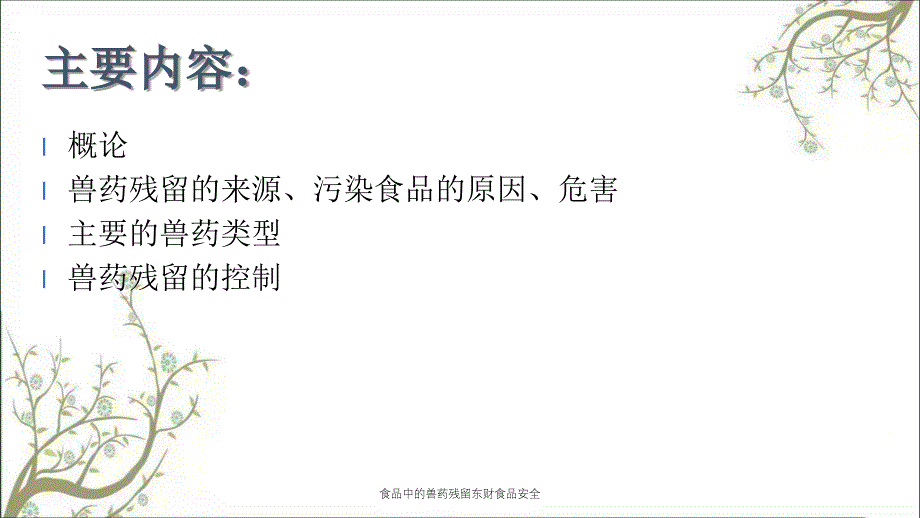 食品中的兽药残留东财食品安全_第2页