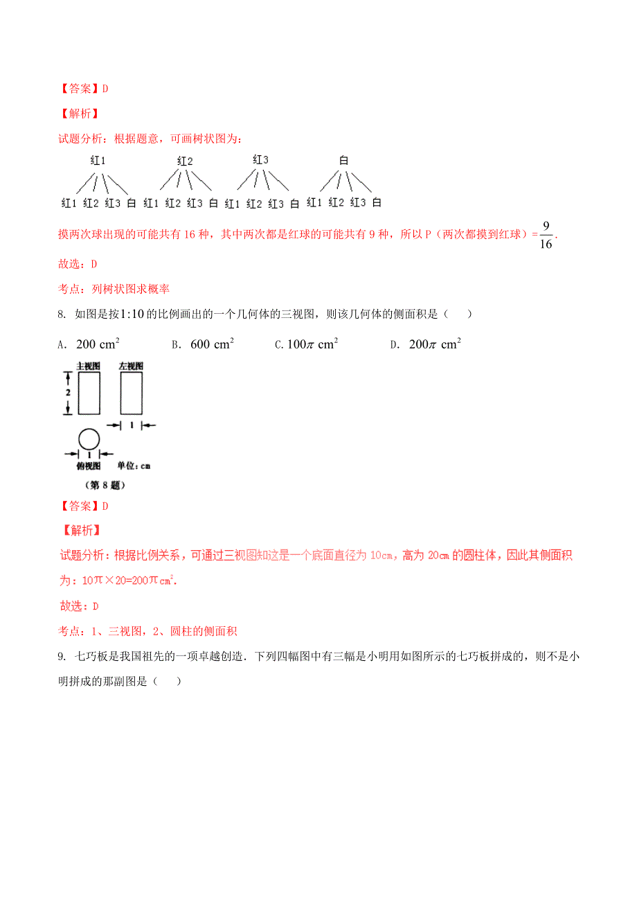 【真题】湖州市中考数学试题及答案解析word版名师制作精品教学资料_第4页