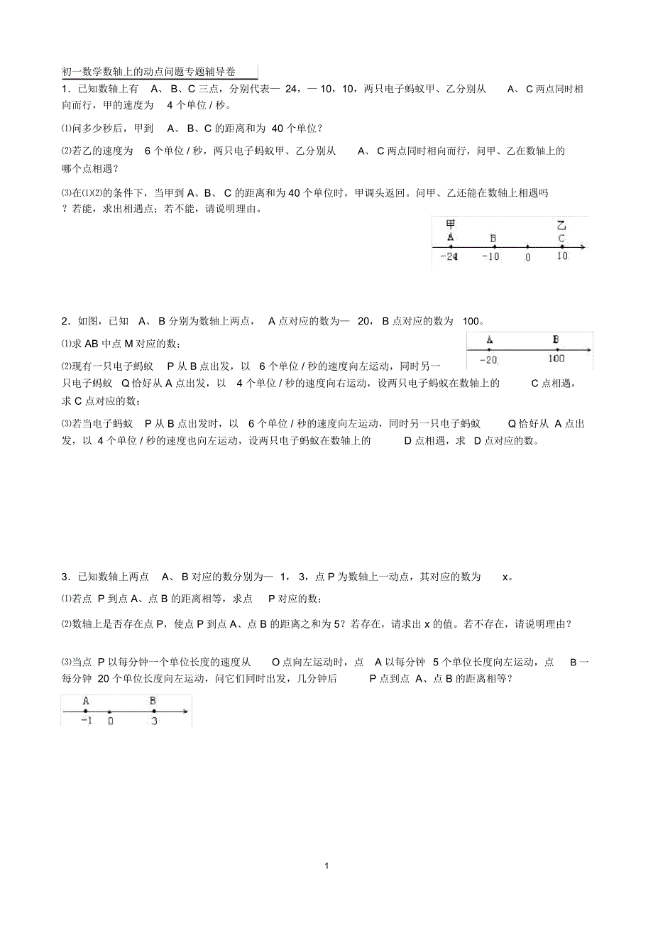 初一数学数轴上的动点问题专题辅导卷_第1页