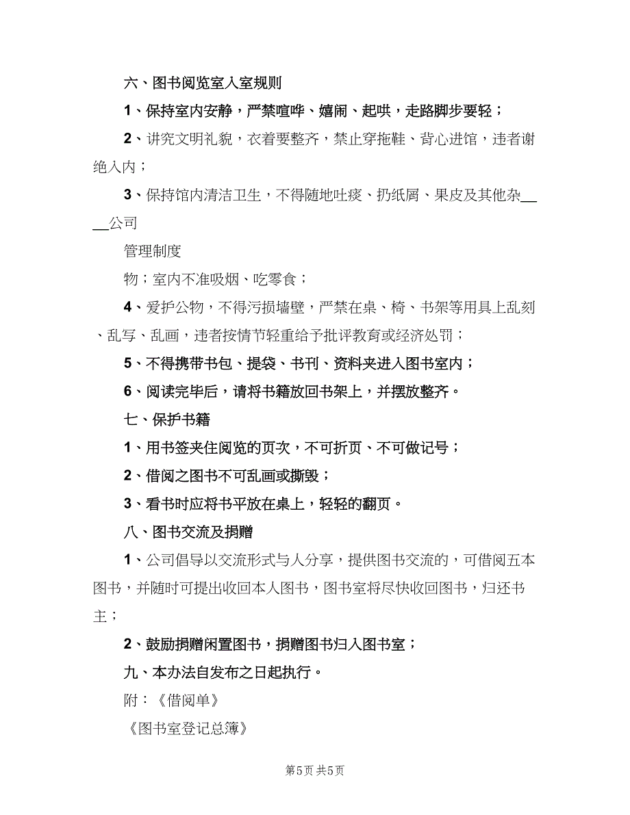 公司图书室管理制度电子版（二篇）.doc_第5页