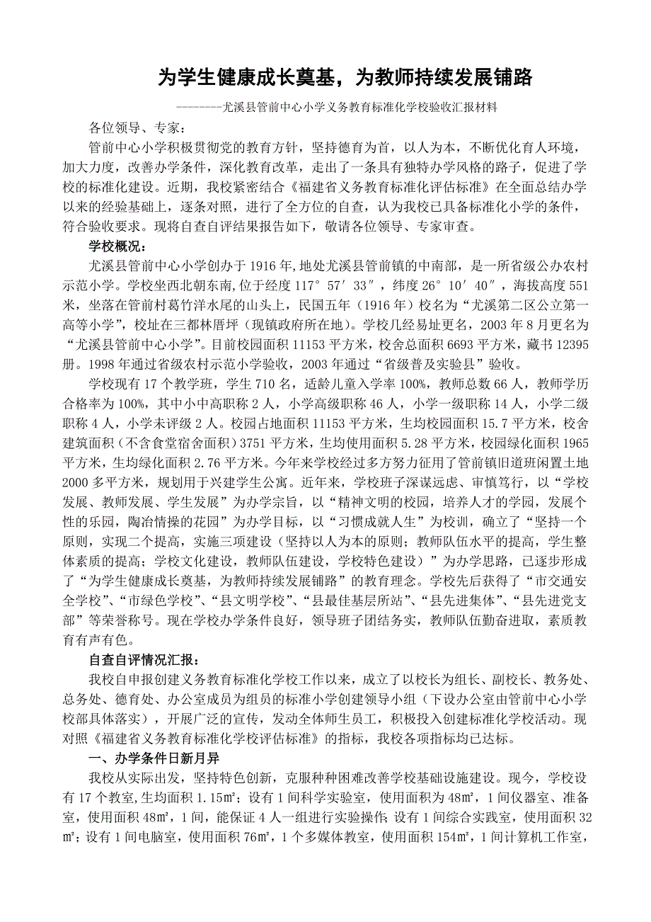 尤溪县管前中心小学义务教育标准化学校验收汇报材料_第1页