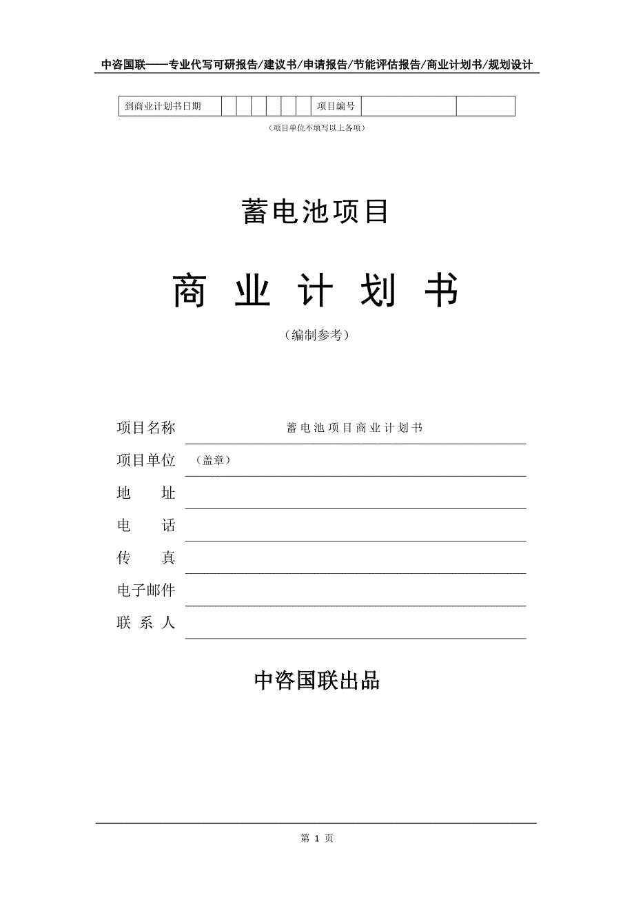 蓄电池项目商业计划书写作模板_第2页