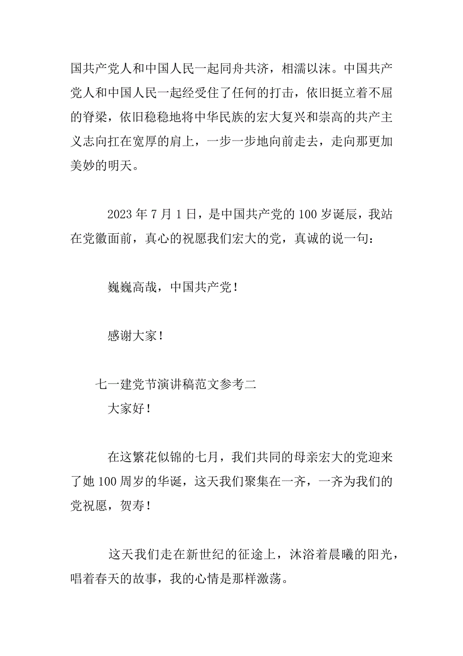 2023年七一建党节演讲稿范文参考_第3页