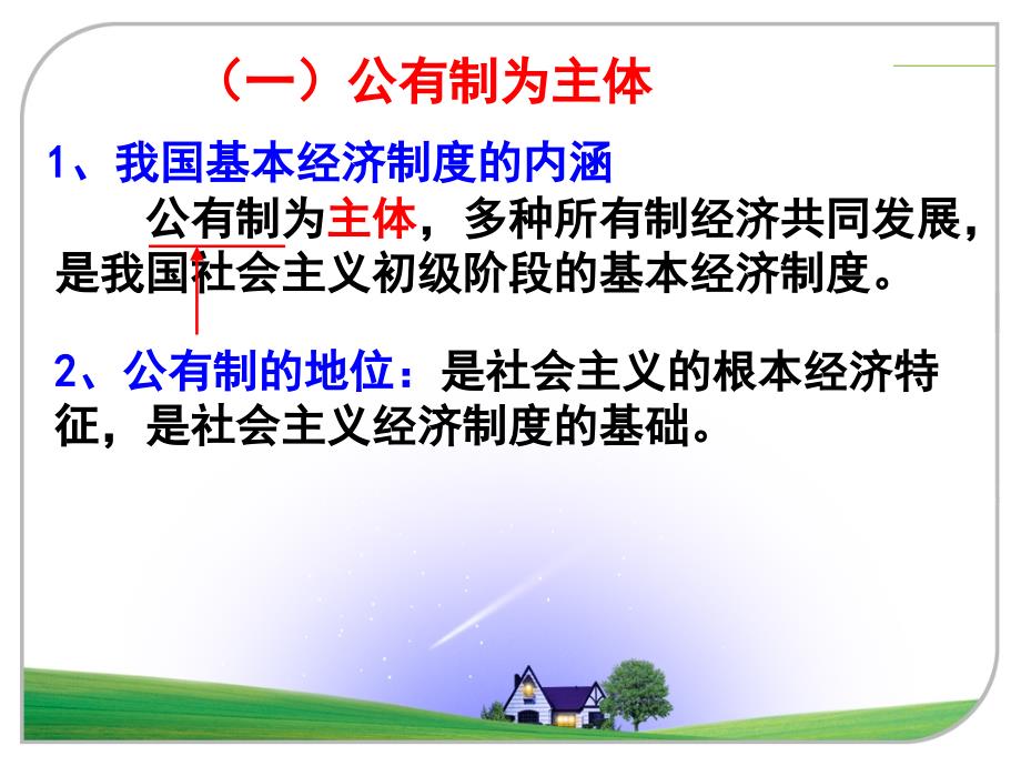 242我国的基本经济制度课件新人教版必修1_第3页