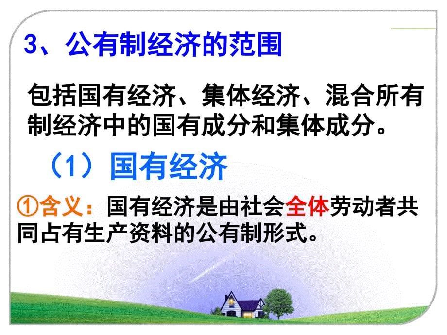 242我国的基本经济制度课件新人教版必修1_第5页