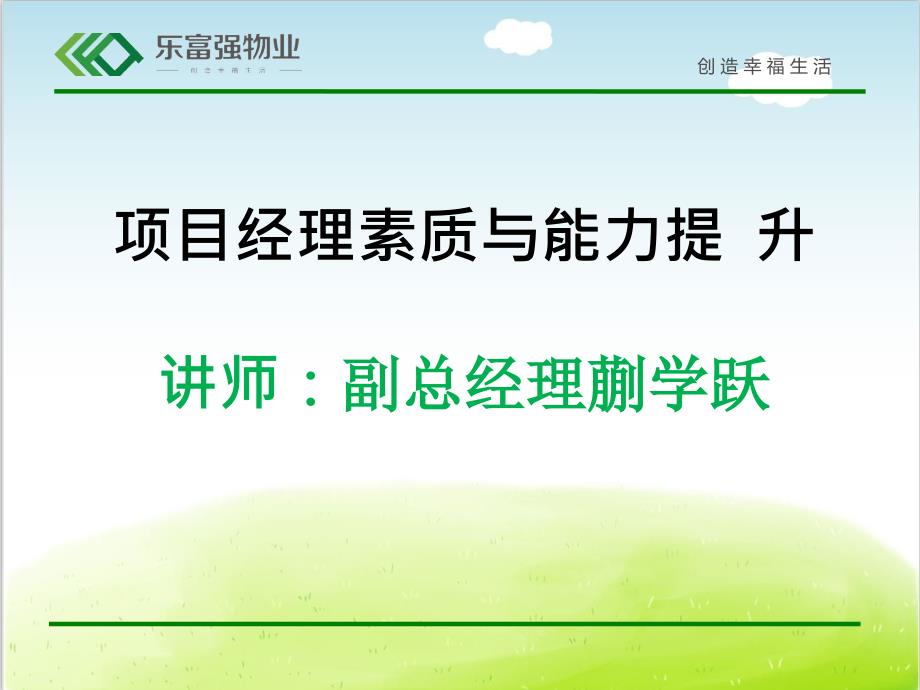 某物业公司项目经理素质与能力提升培训教材课件_第1页