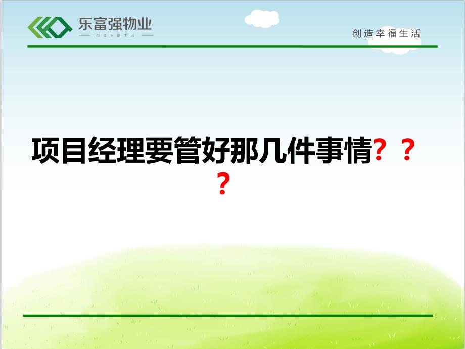 某物业公司项目经理素质与能力提升培训教材课件_第3页