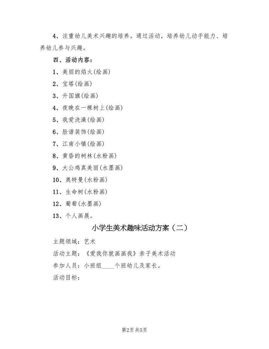 小学生美术趣味活动方案（二篇）_第2页