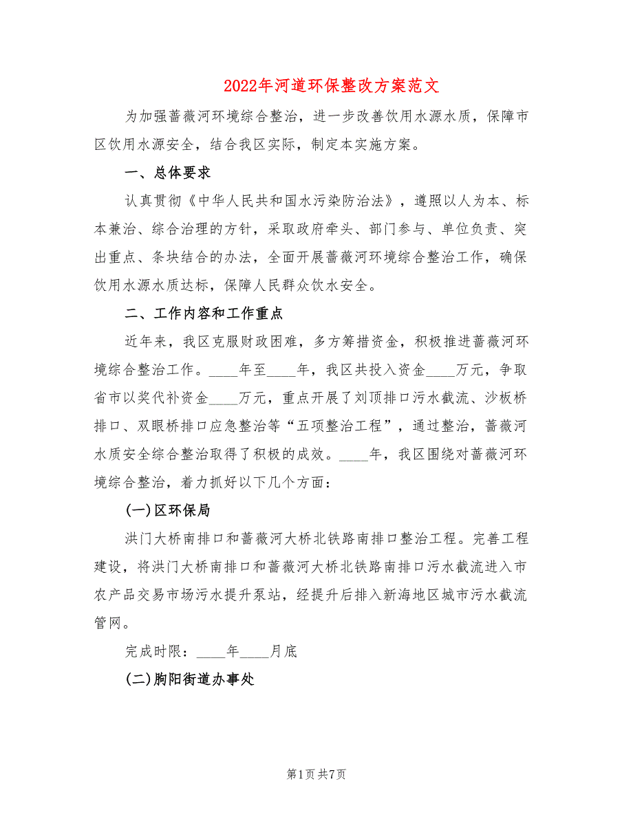 2022年河道环保整改方案范文_第1页