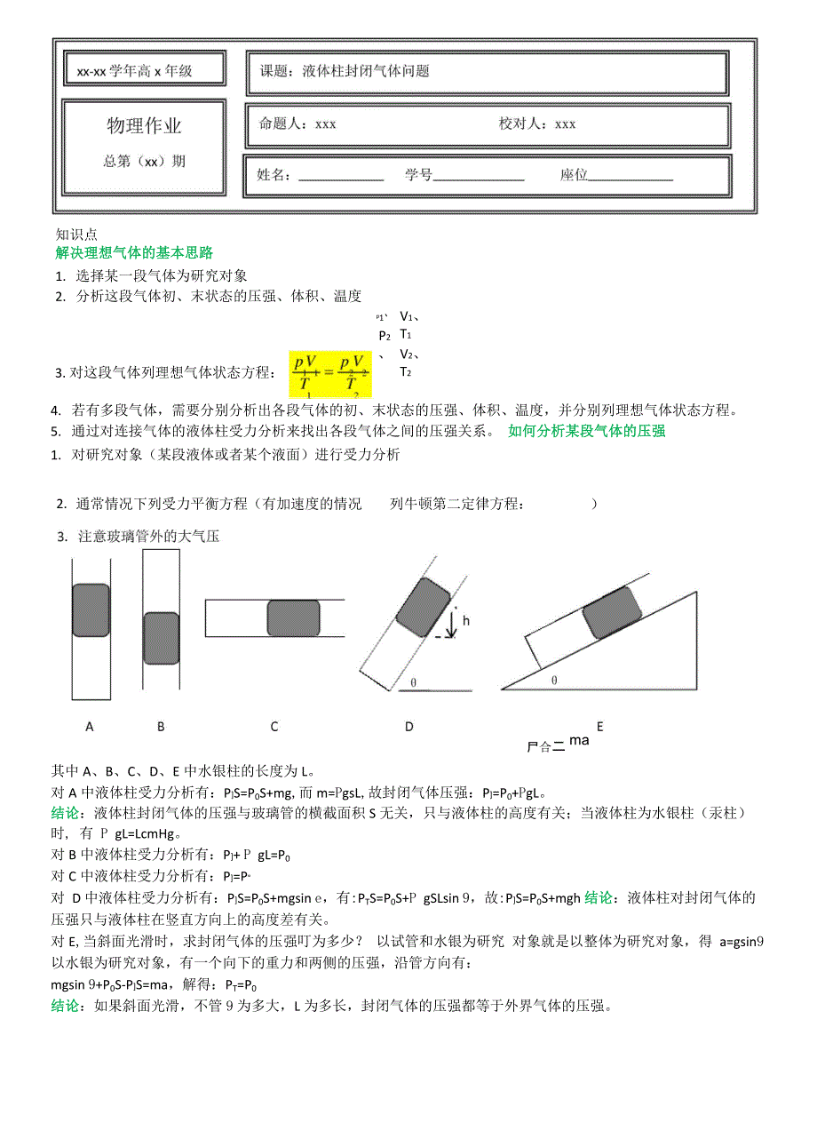 液体柱封闭气体问题_第1页