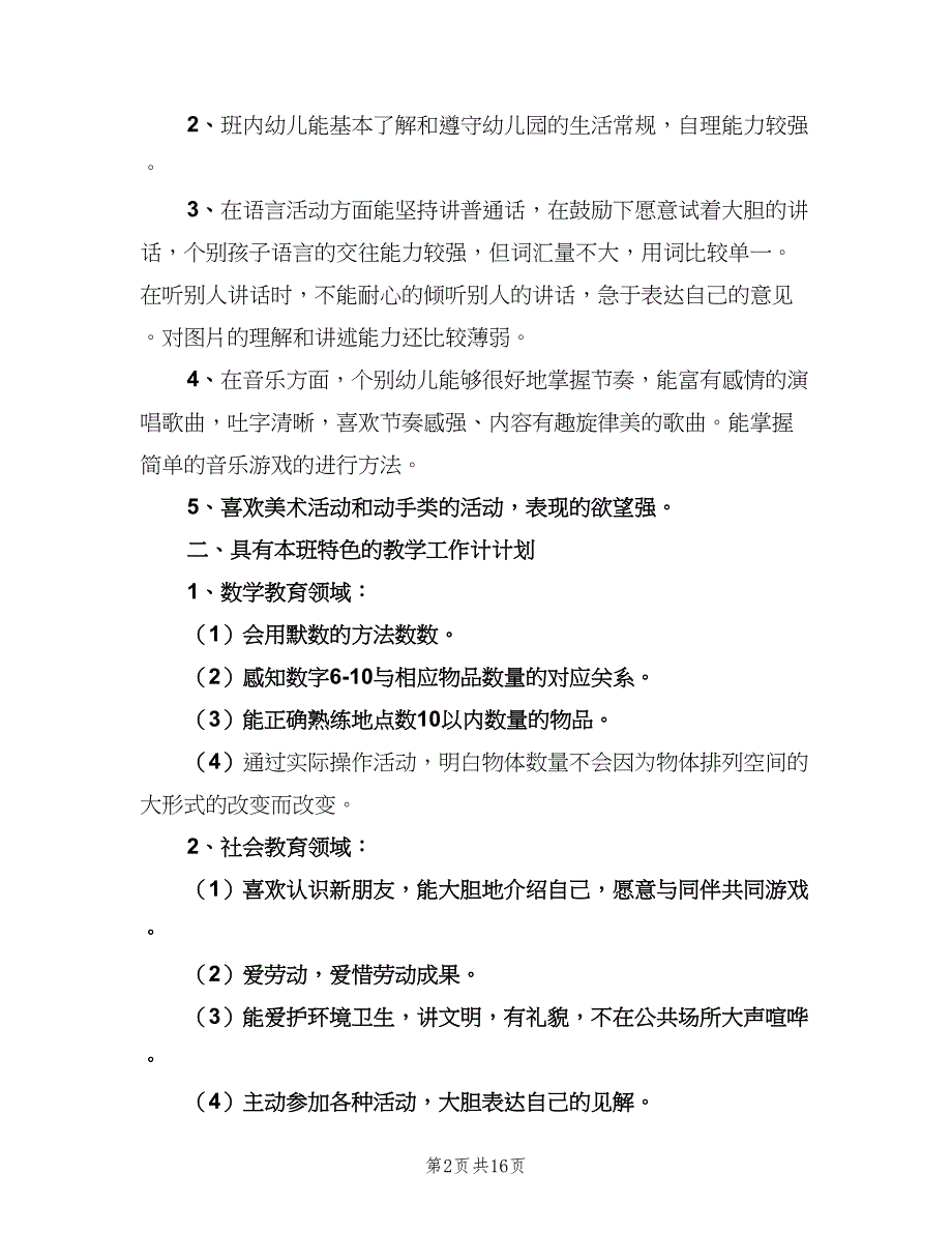 幼儿园中班教育教学计划（5篇）_第2页