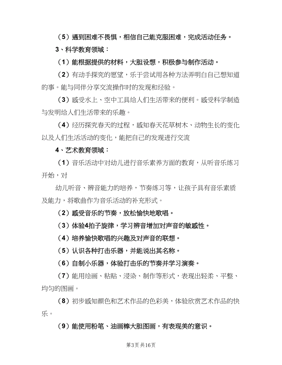 幼儿园中班教育教学计划（5篇）_第3页