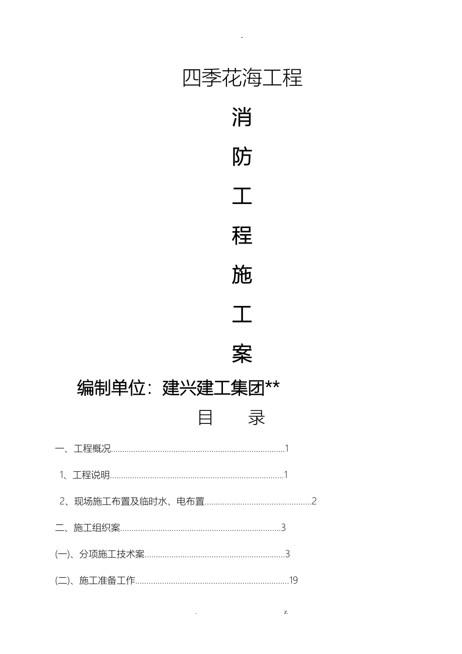 消防工程施工组织设计方案_第1页