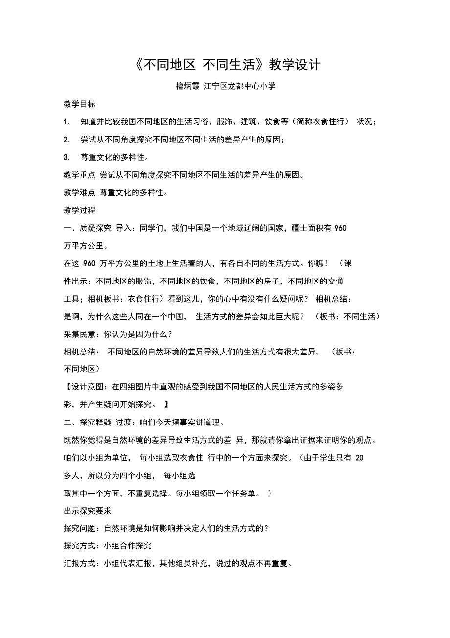 不同地区不同生活教学设计与学案DOC_第1页