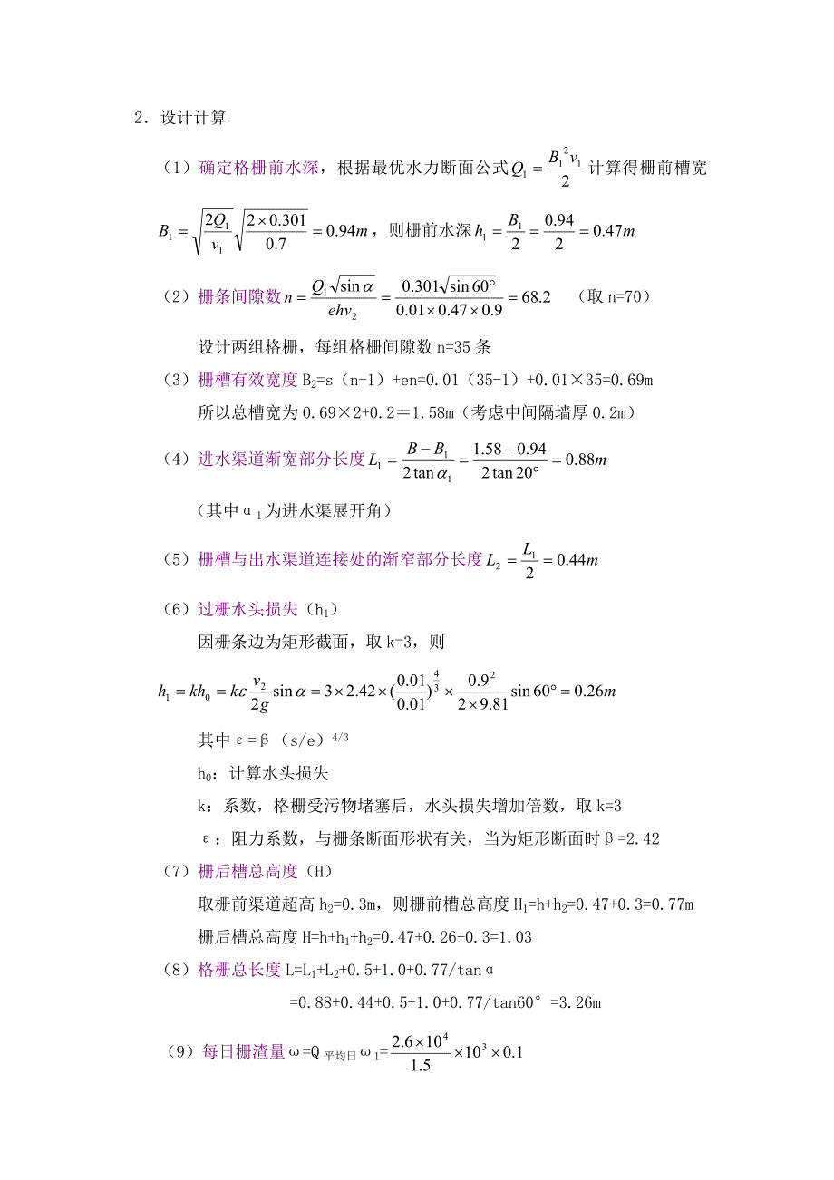 污水厂设计计算书_第4页