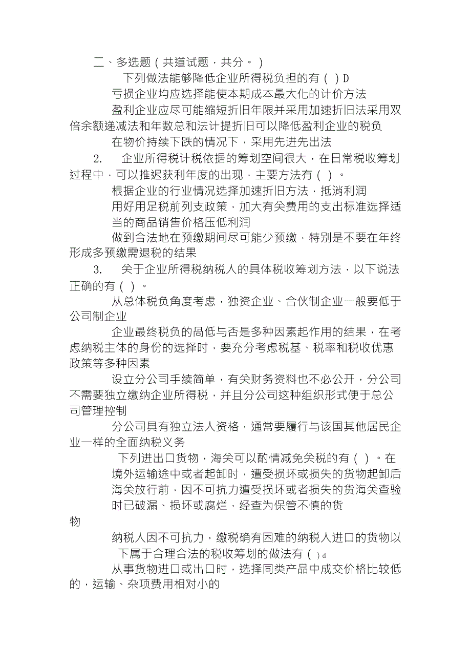 大工15春《企业税收筹划》在线作业3(满分题)_第3页