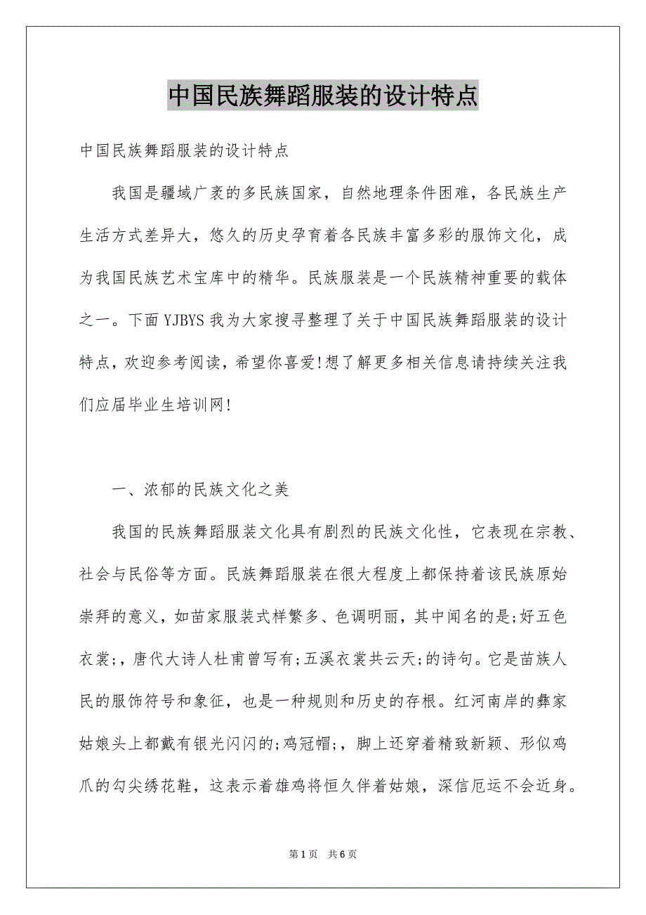 中国民族舞蹈服装的设计特点_第1页