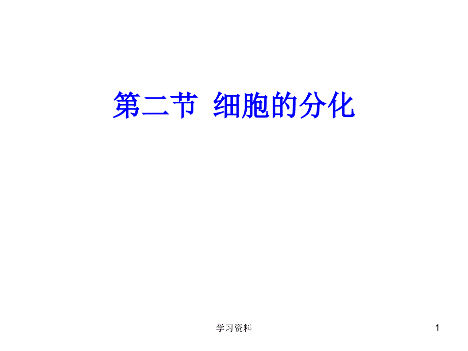 细胞的分化详版#学习资料_第1页