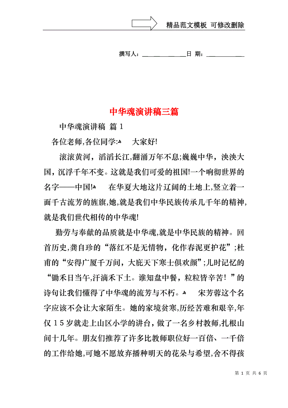 中华魂演讲稿三篇_第1页