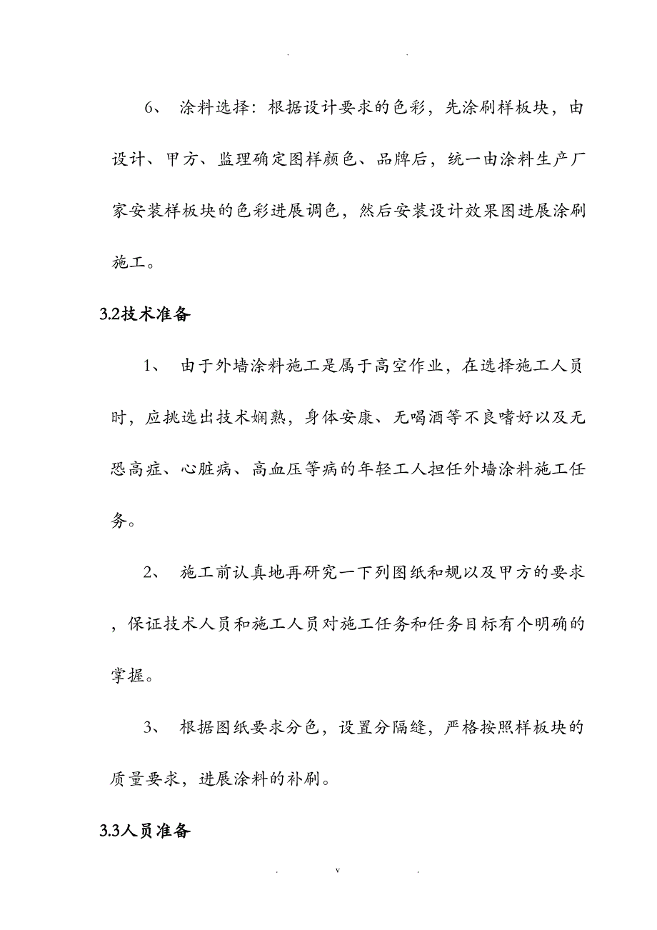 外墙涂料吊绳施工方案及对策(DOC 28页)_第4页