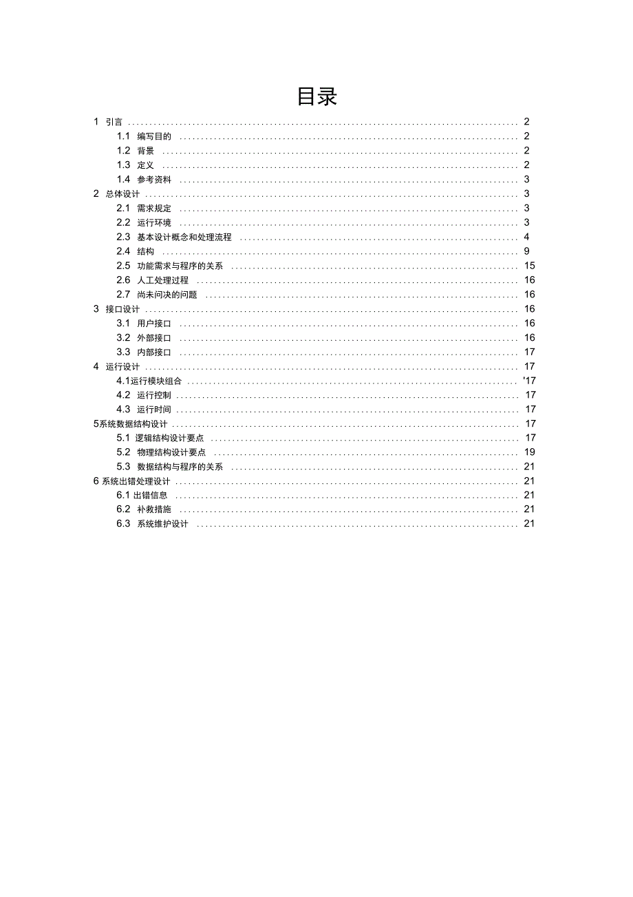 网上商城项目_概要设计说明书_第1页