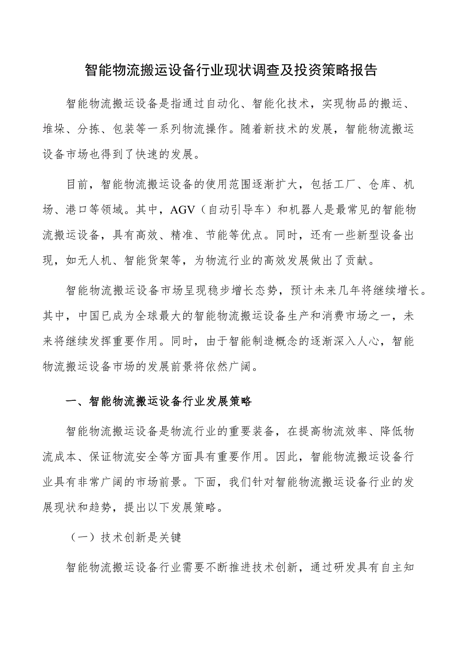 智能物流搬运设备行业现状调查及投资策略报告_第1页