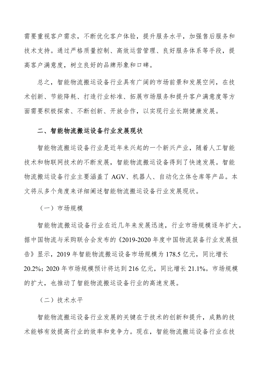 智能物流搬运设备行业现状调查及投资策略报告_第3页