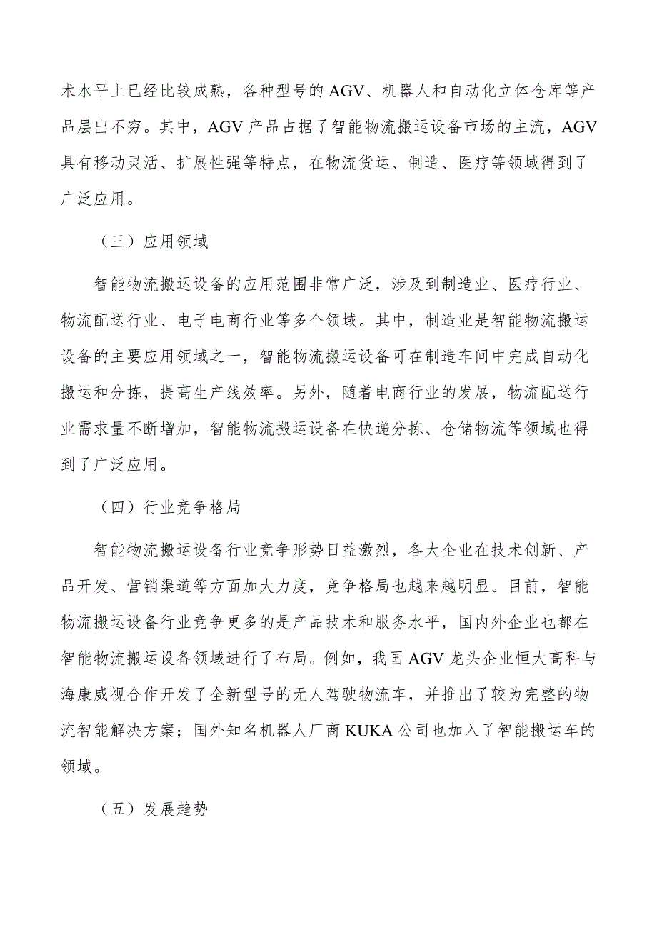 智能物流搬运设备行业现状调查及投资策略报告_第4页