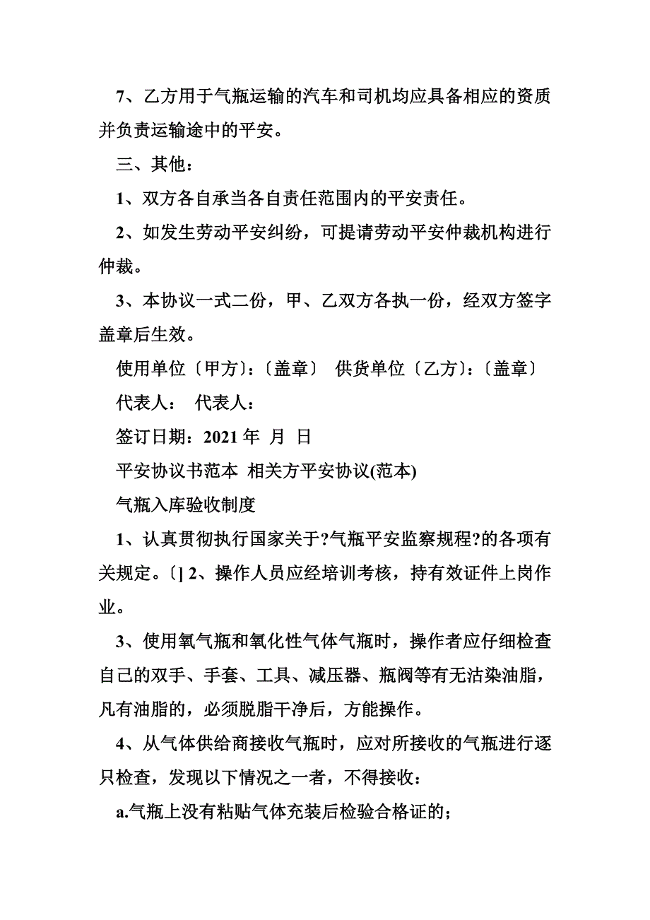 [安全协议书范本]相关方安全协议(范本)_第3页