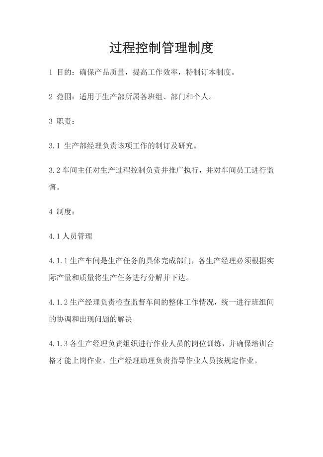 生产过程控制管理制度
