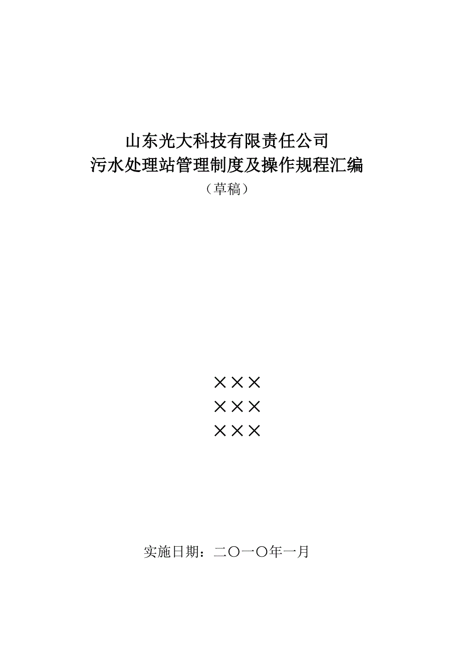 光大科技污水处理站管理制度及操作规程汇编_第1页