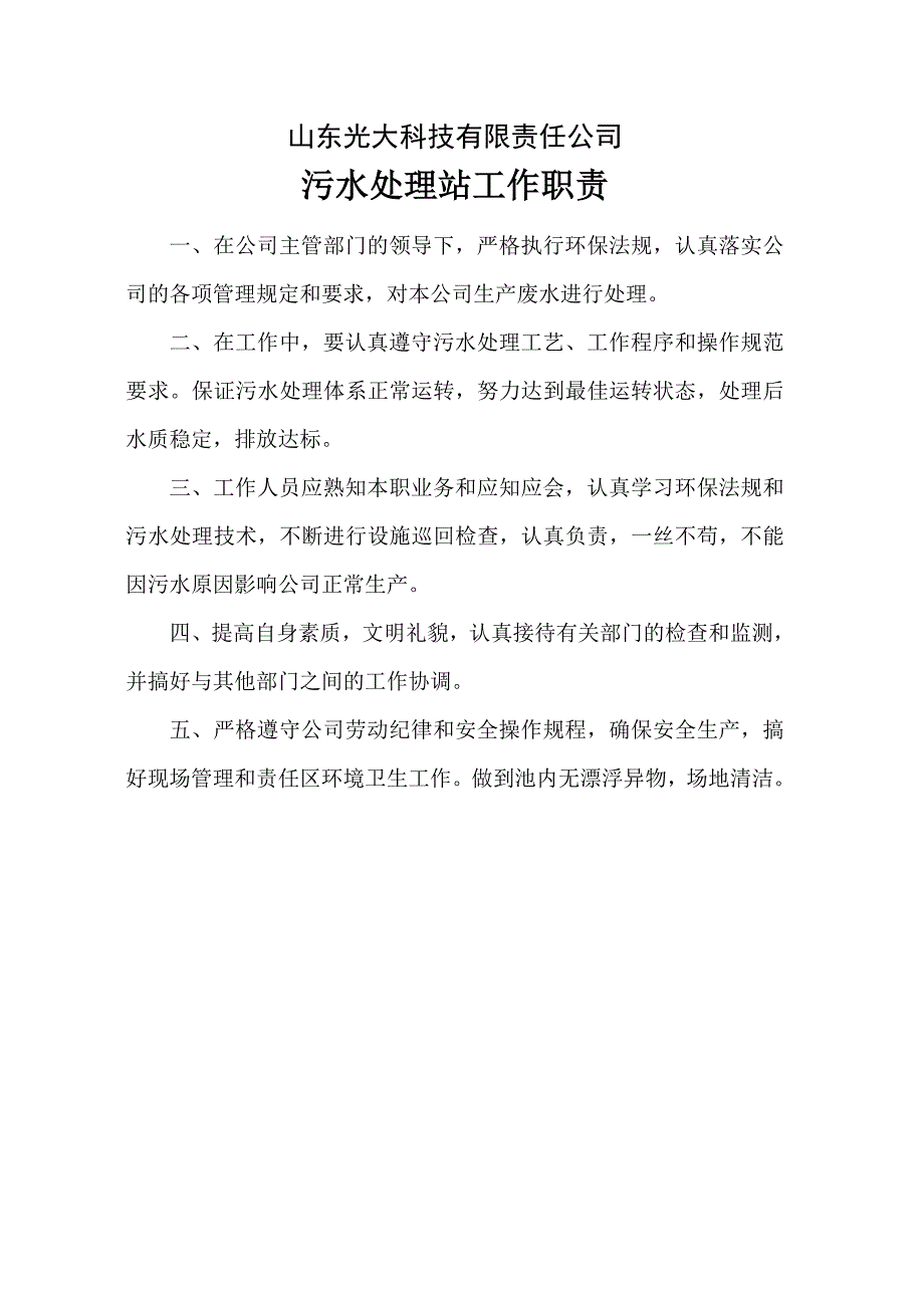 光大科技污水处理站管理制度及操作规程汇编_第2页