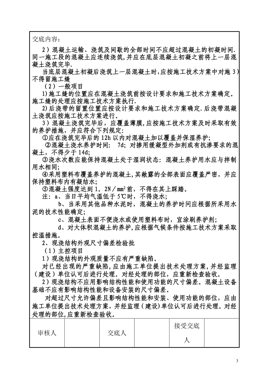 技术交底记录(框剪结构混凝土浇筑).doc_第3页