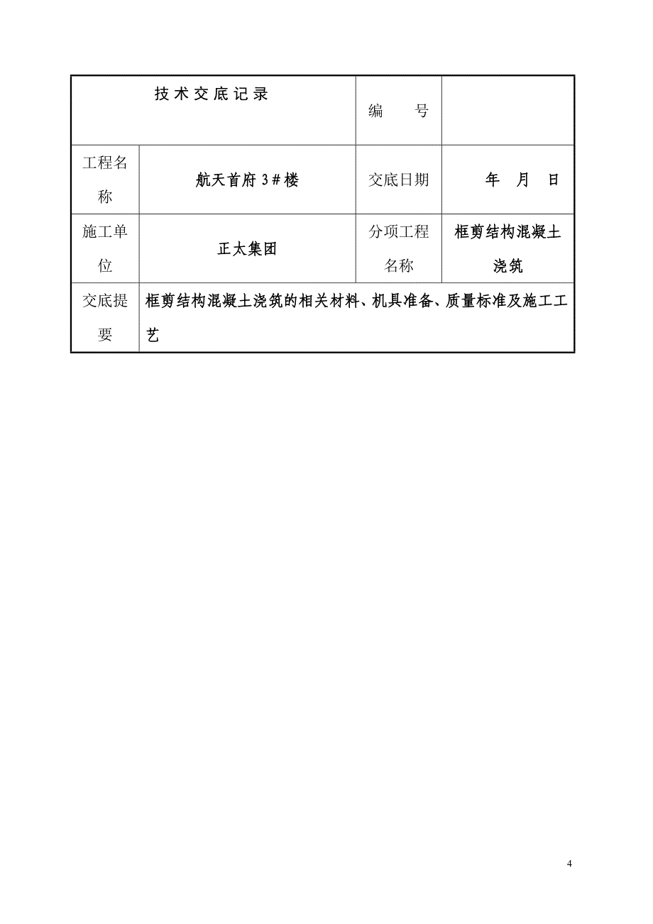 技术交底记录(框剪结构混凝土浇筑).doc_第4页