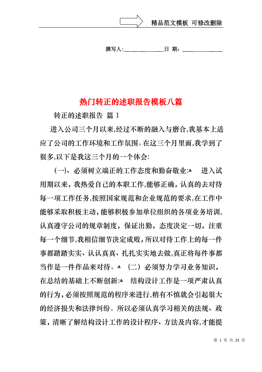 热门转正的述职报告模板八篇_第1页