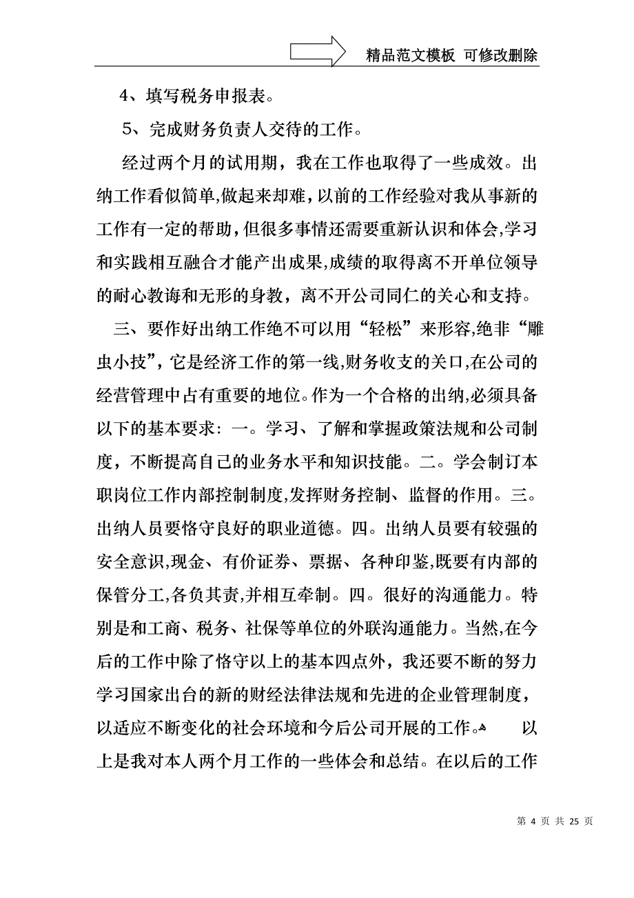 热门转正的述职报告模板八篇_第4页