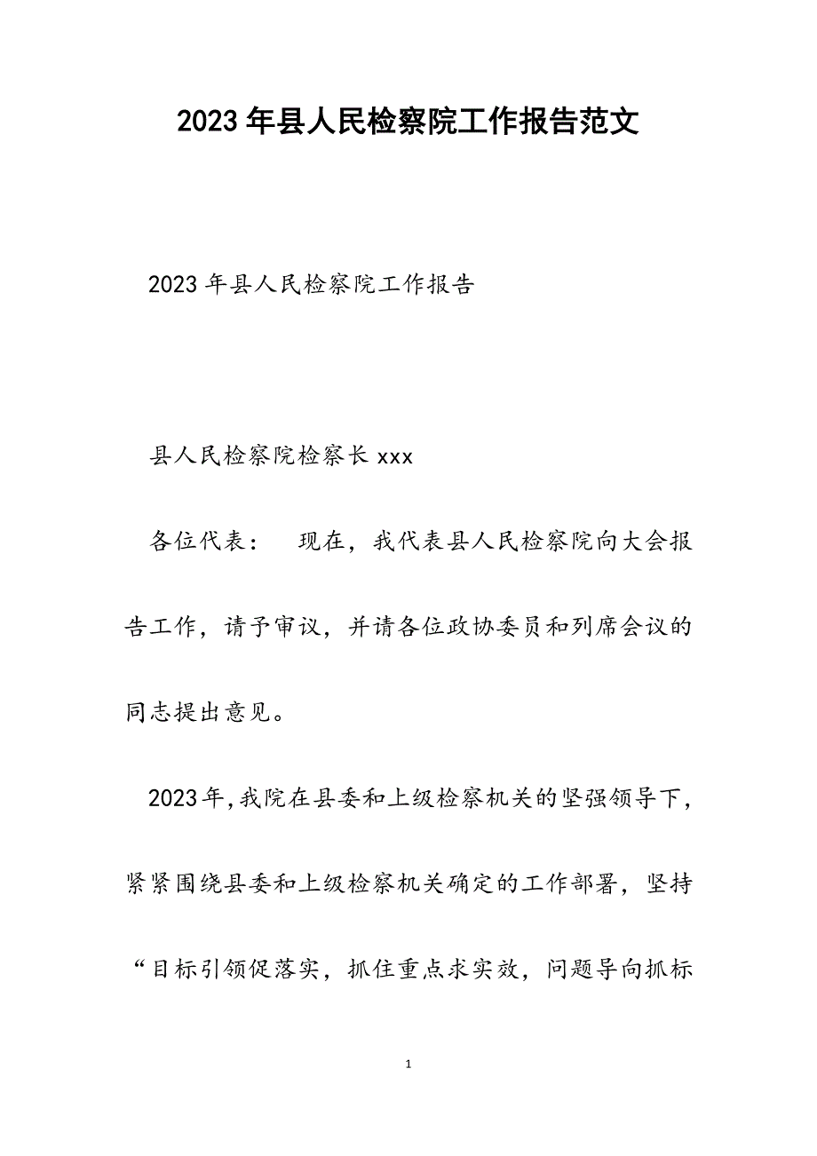 2023年县人民检察院工作报告.docx_第1页