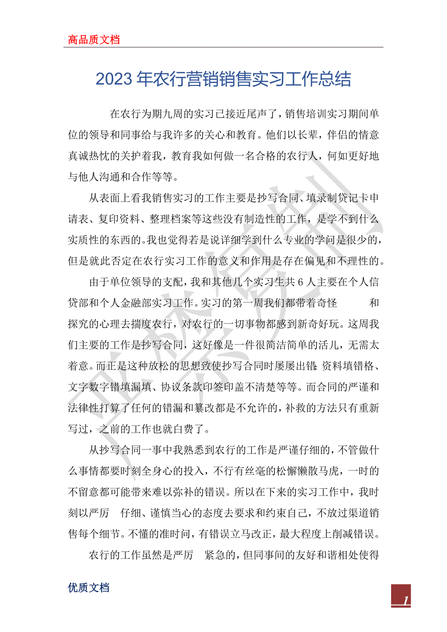 2023年农行营销销售实习工作总结_第1页