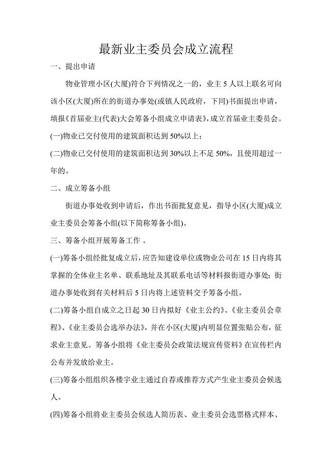 最新业主委员会成立流程