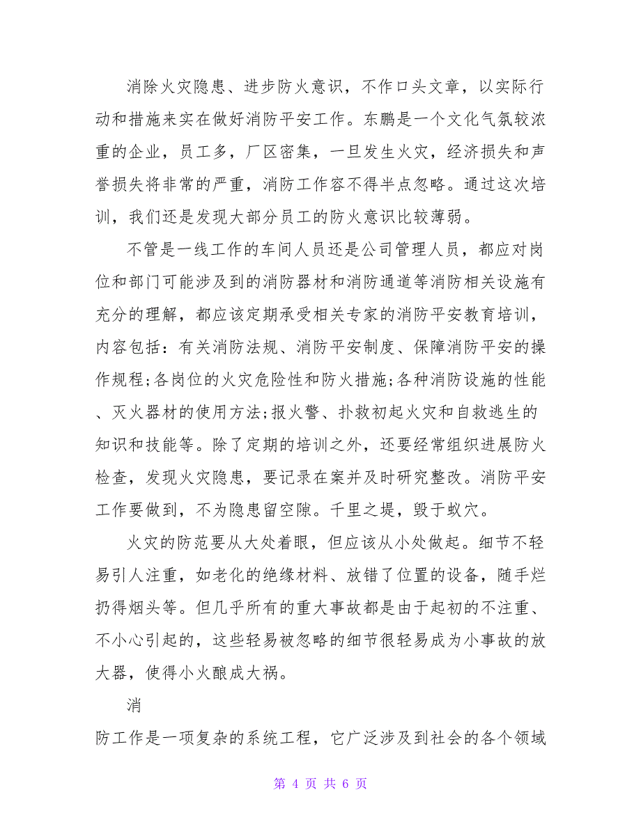 最新学校消防安全宣传学习心得体会三篇_第4页