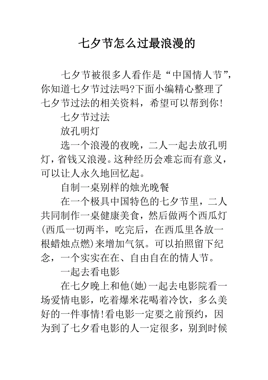 七夕节怎么过最浪漫的.docx_第1页