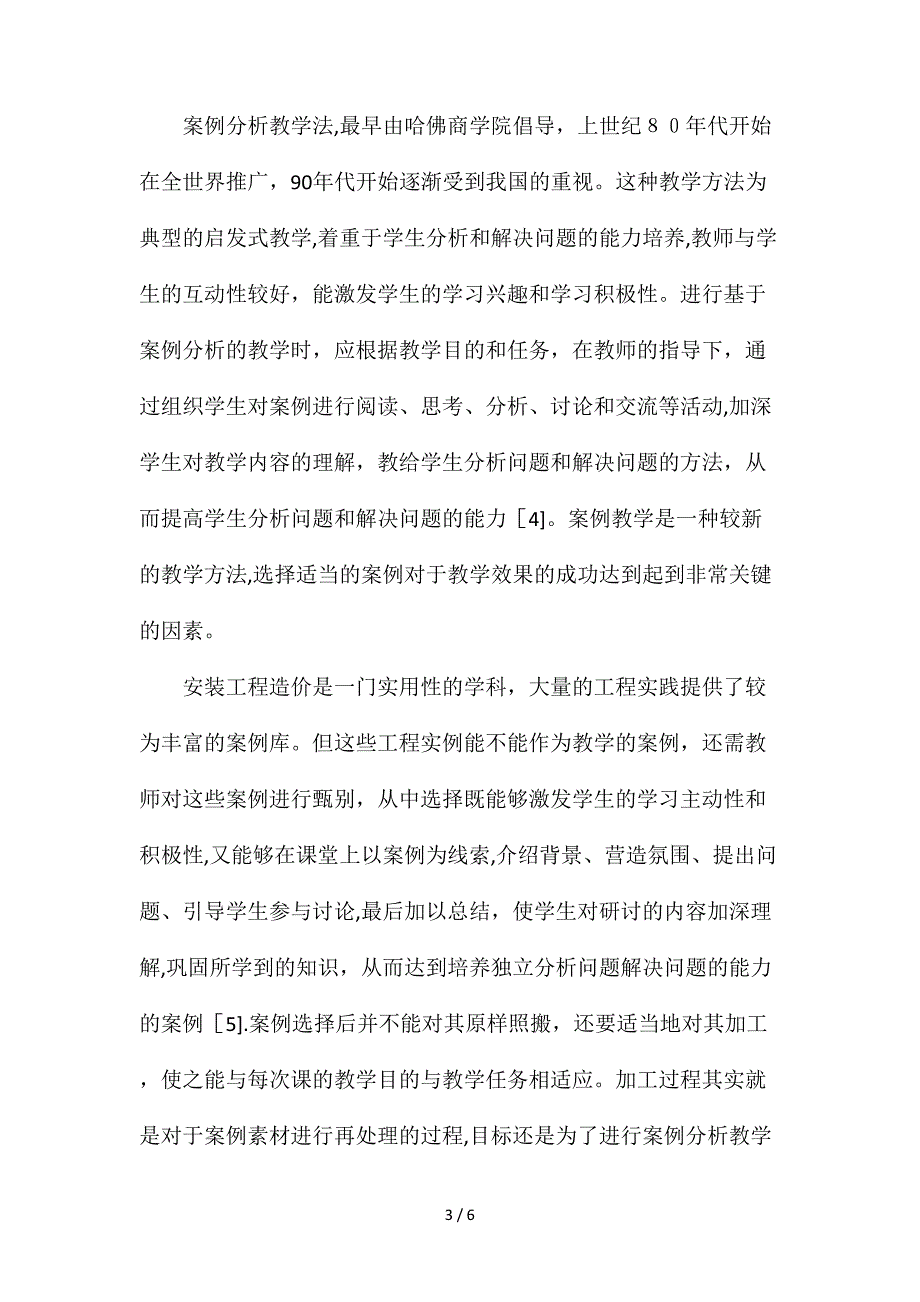 安装工程造价教学研究_第3页