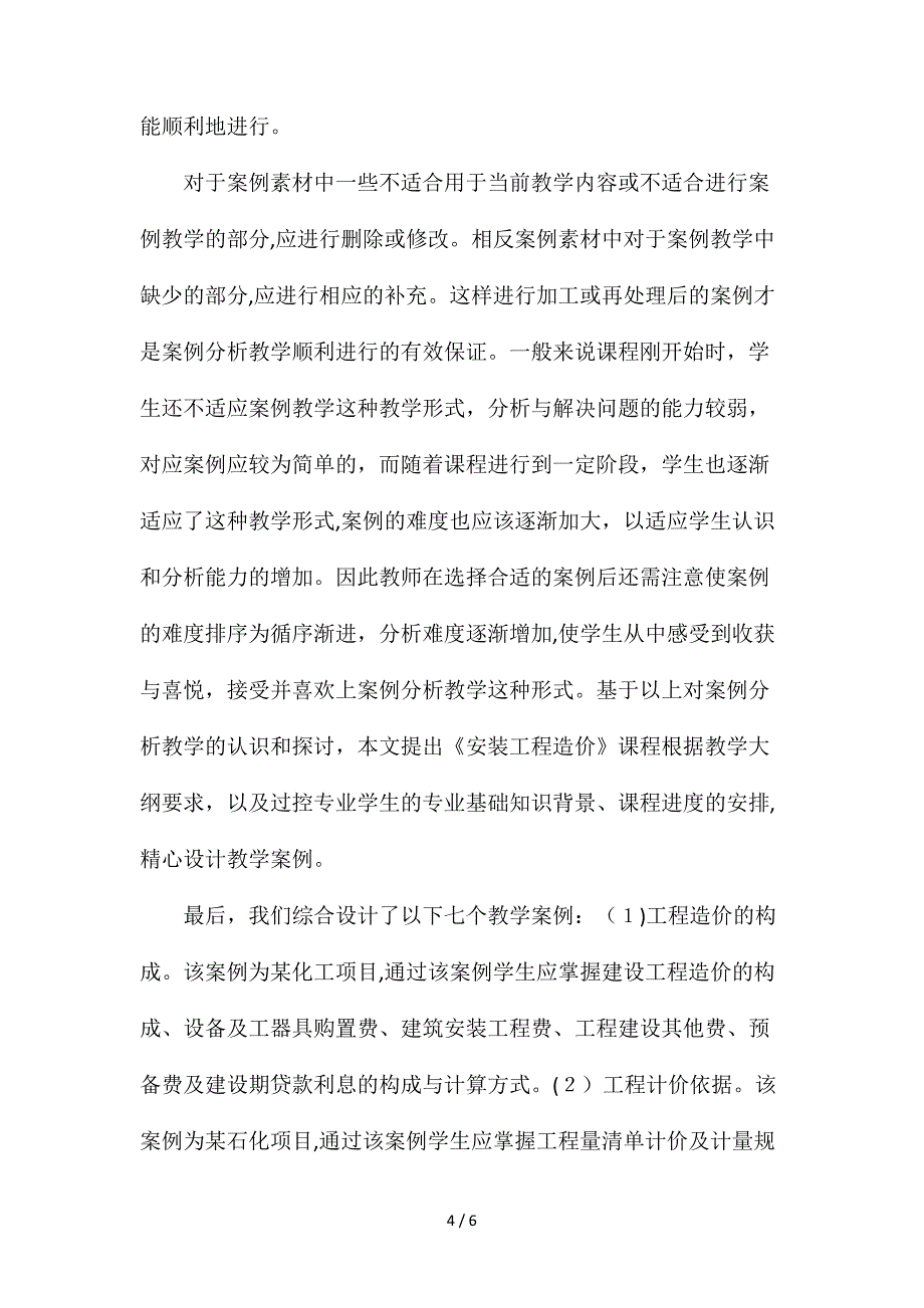 安装工程造价教学研究_第4页