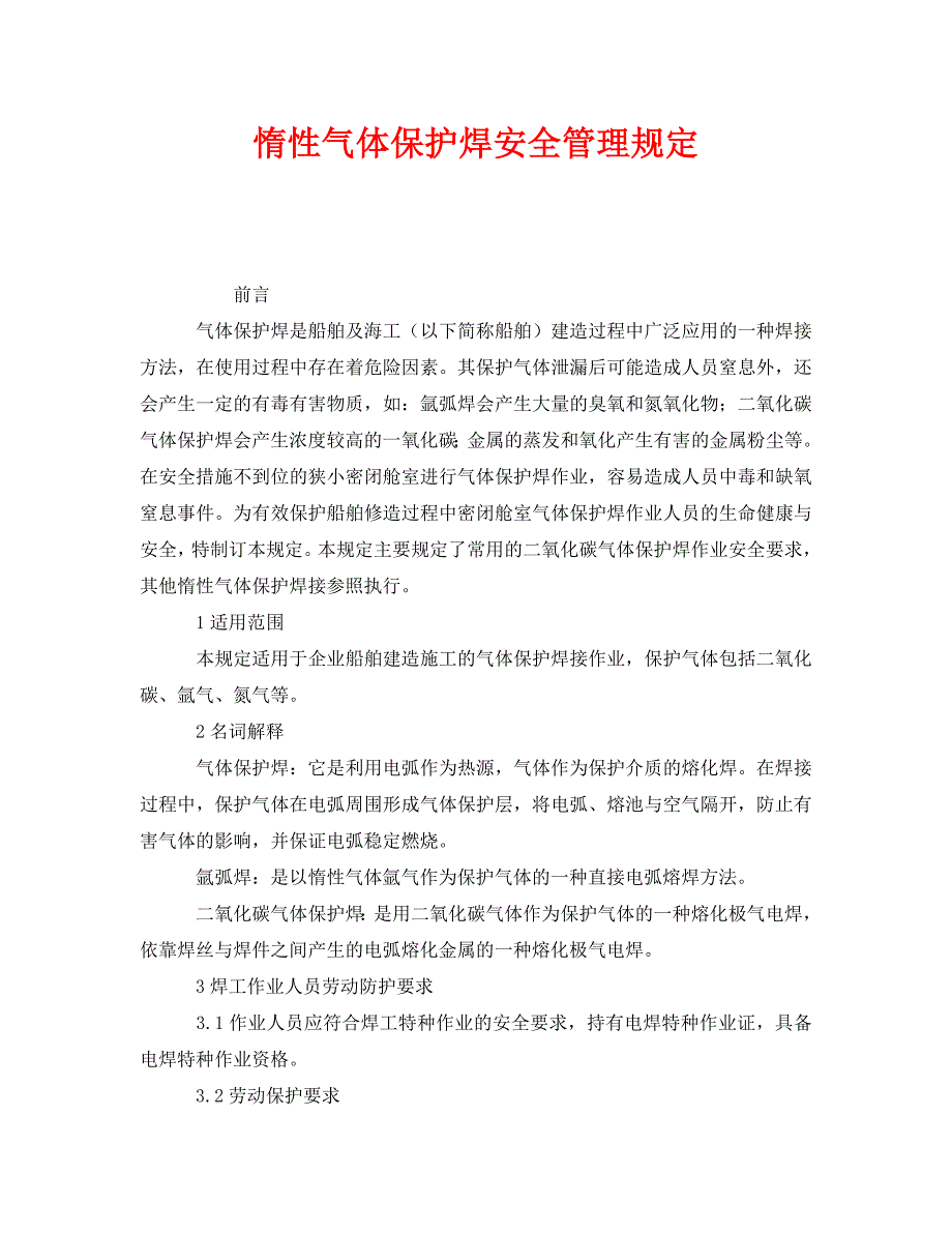 安全管理制度之惰性气体保护焊安全管理规定_第1页