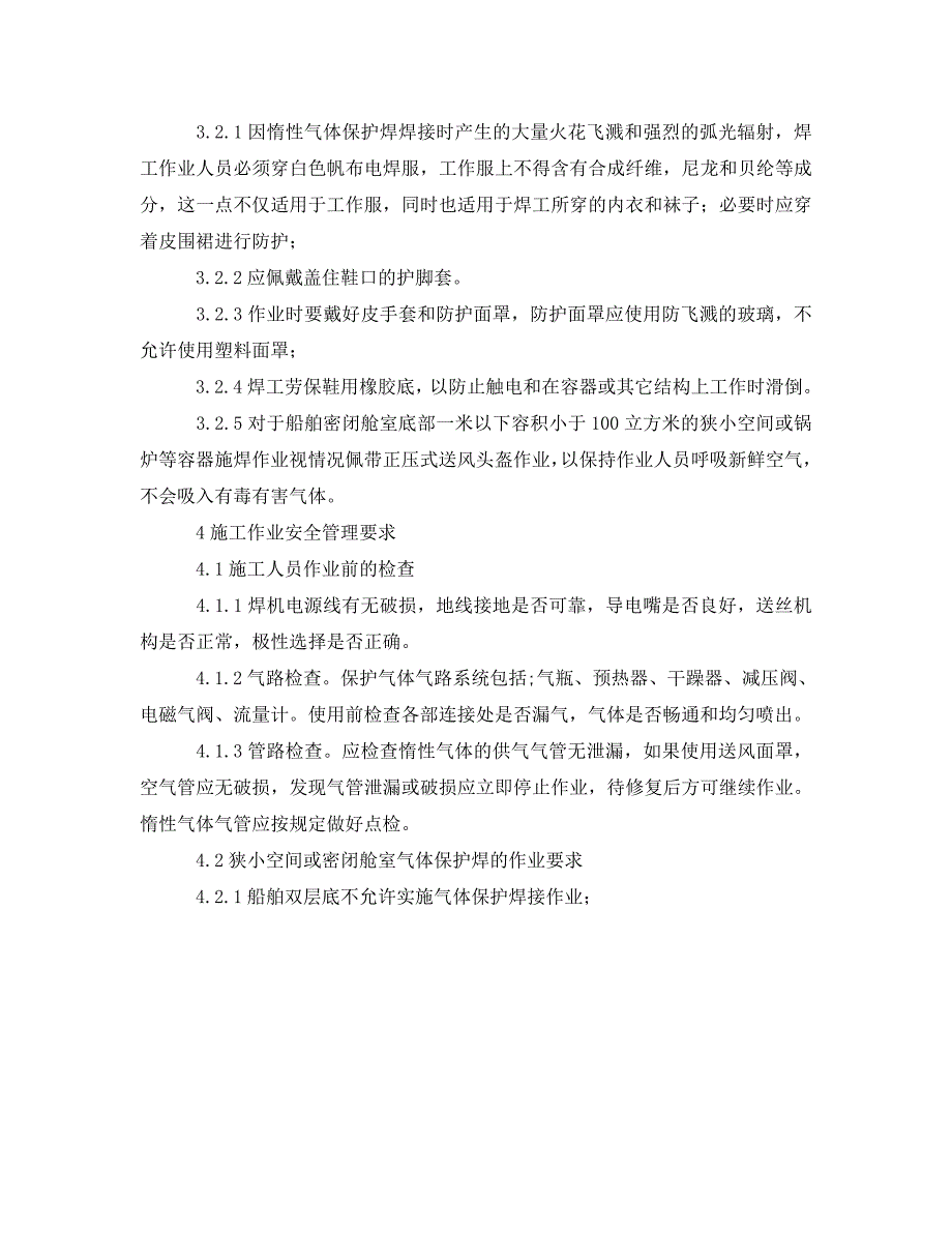 安全管理制度之惰性气体保护焊安全管理规定_第2页