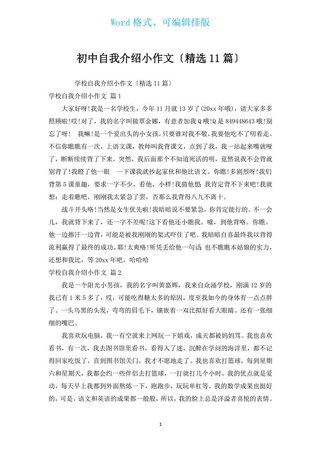 初中自我介绍小作文（汇编11篇）.docx