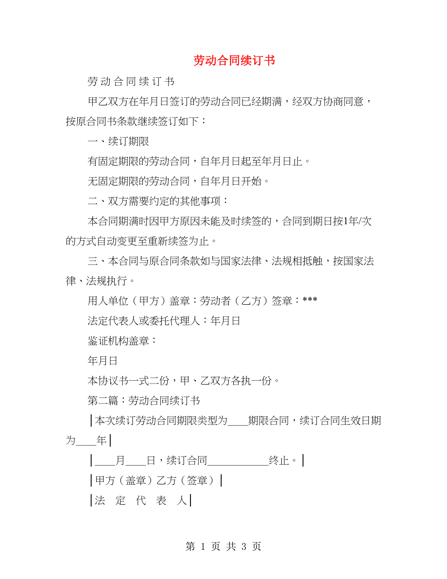 劳动合同续订书(精选多篇)_第1页