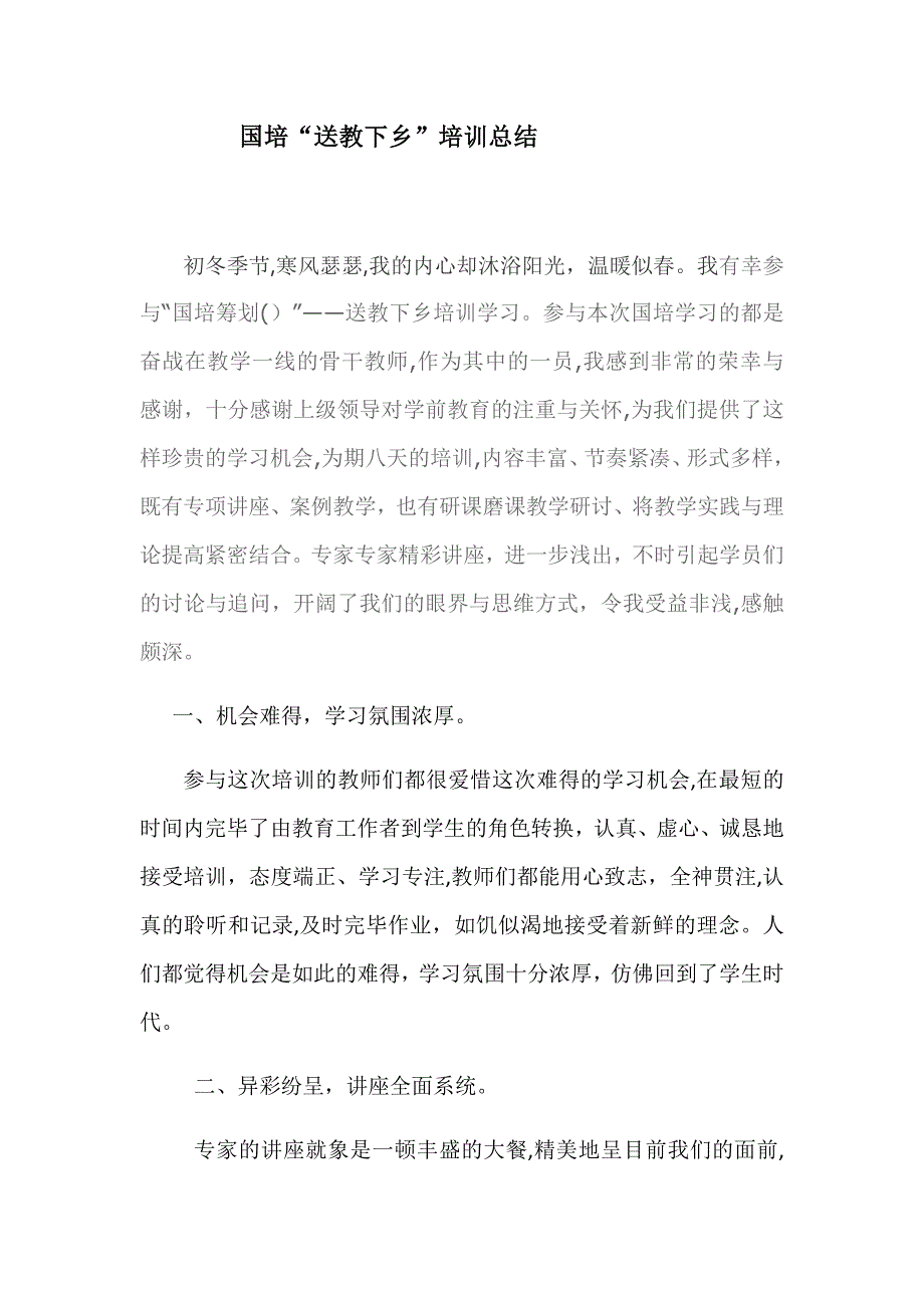 国培送教下乡学习心得体会2_第1页