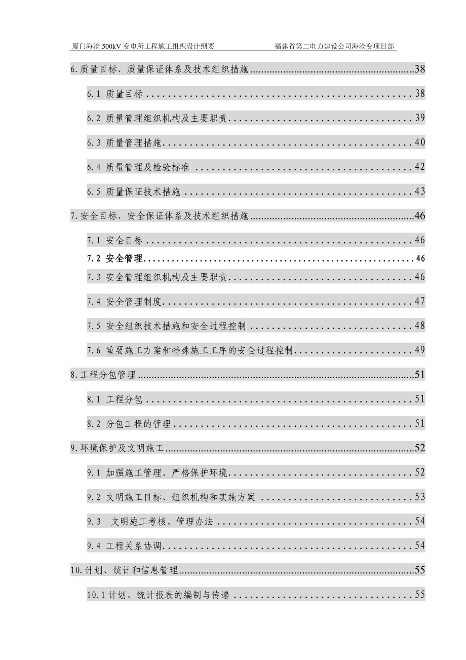 00kV变电所工程施工组织设计方案.doc_第2页