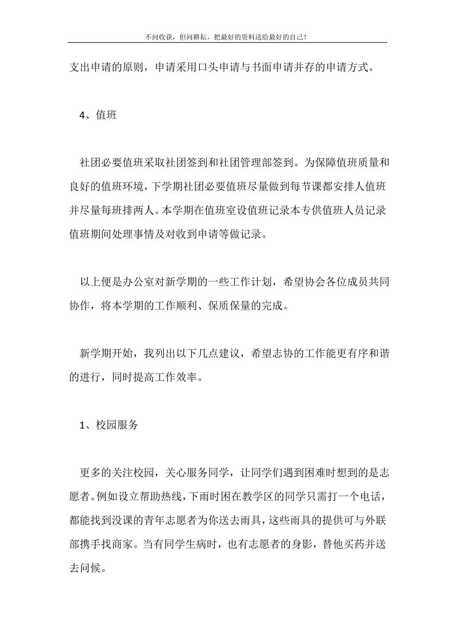 2021年志愿者协会办公室工作计划新编.doc_第4页